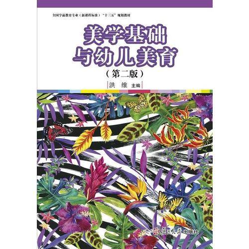 美学基础与幼儿美育（第2版）/全国学前教育专业（新课程标准）“十三五”规划教材