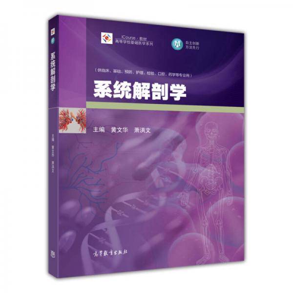 系统解剖学/iCourse・教材・高等学校基础医学系列