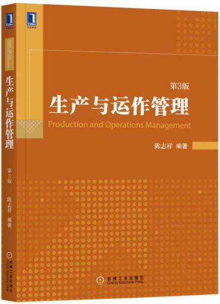 生产与运作管理（第3版）