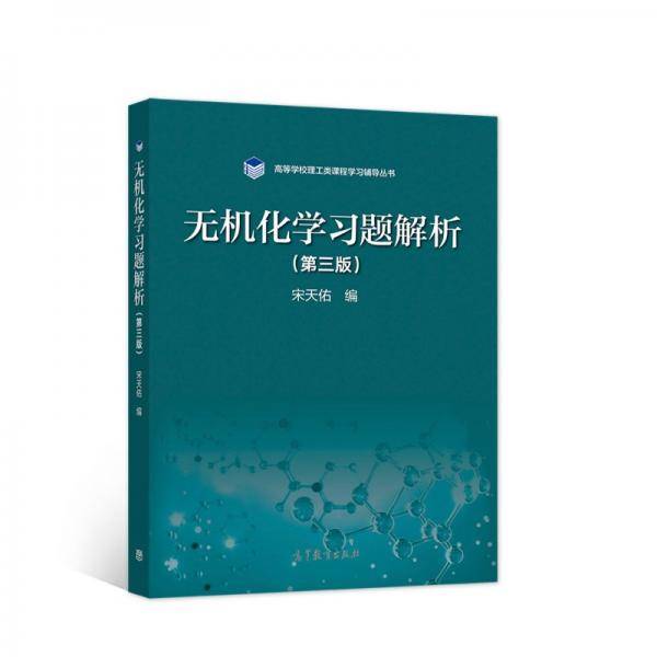 无机化学习题解析（第三版）