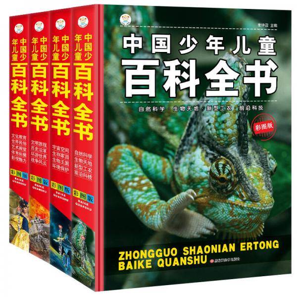 中国少年儿童百科全书