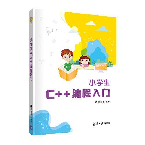 小学生C++编程入门
