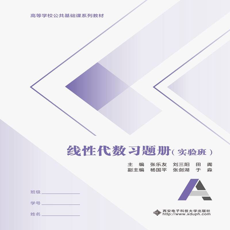线性代数习题册（实验班）