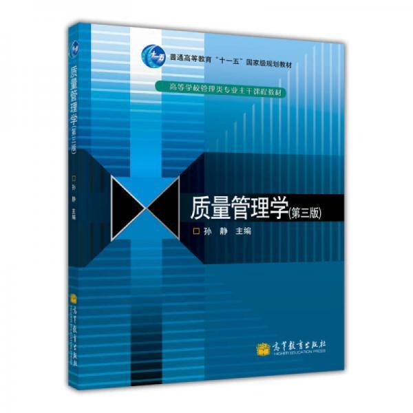 质量管理学