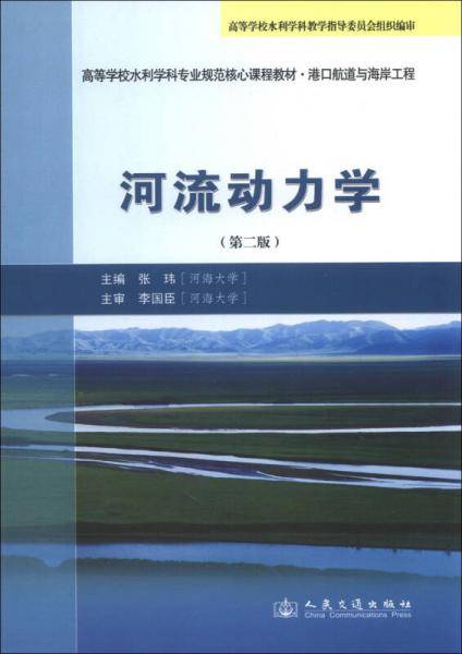 高等学校水利学科专业规范核心课程教材·港口航道与海岸工程：河流动力学（第2版）