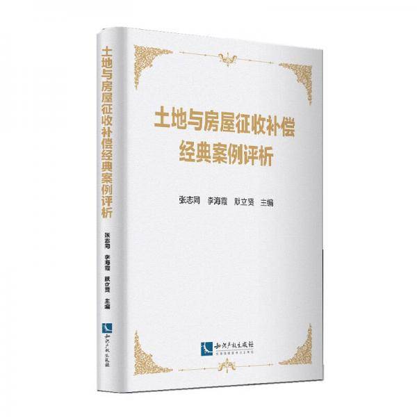 土地与房屋征收补偿经典案例评析