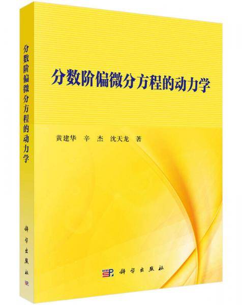 分数阶偏微分方程的动力学