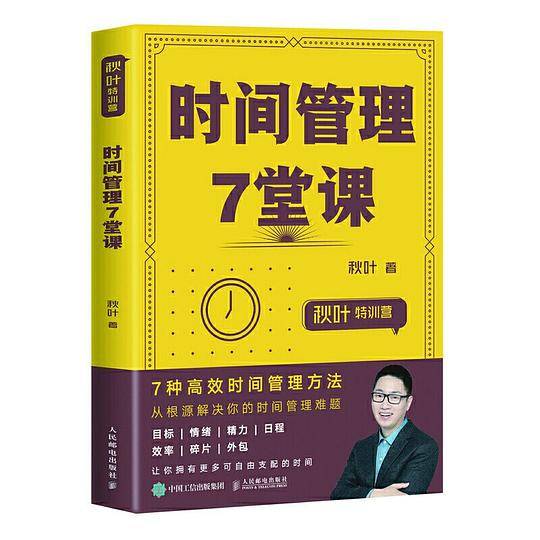 时间管理7堂课