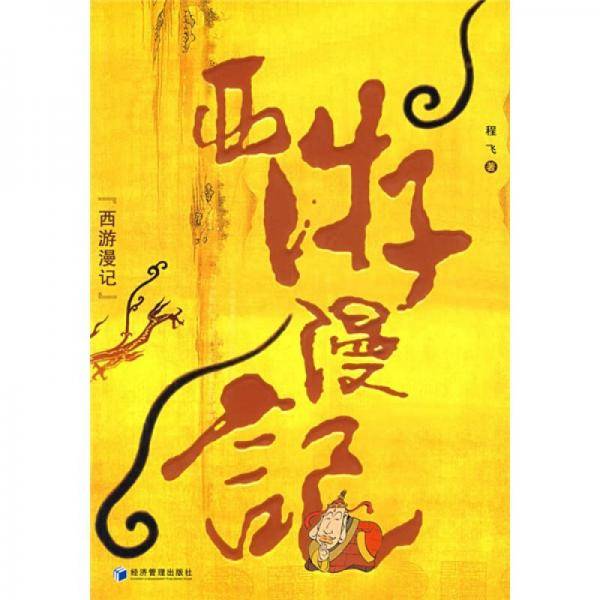 西游漫记