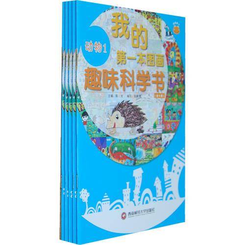 我的第一本图画趣味科学书