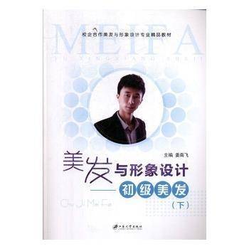 美发与形象设计:下:初级美发