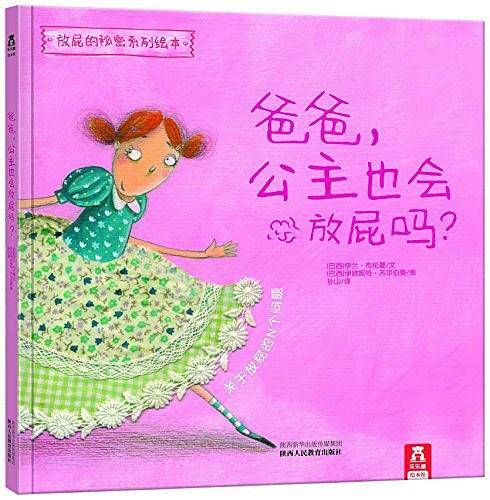 爸爸，公主也会放屁吗？