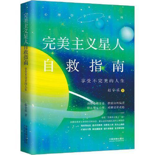 完美主义星人自救指南：享受不完美的人生