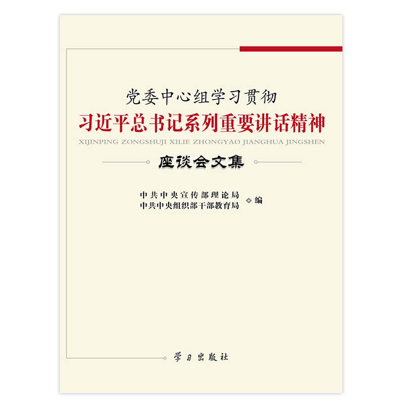 党委中心组学习习近平总书记系列重要讲话精神座谈会文集
