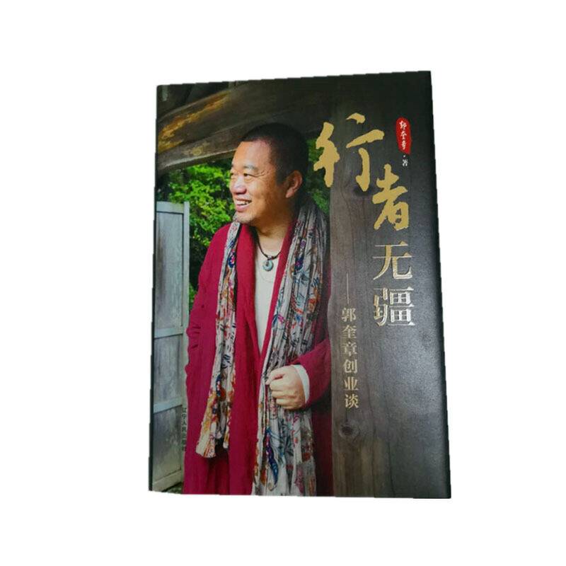 行者无疆：郭奎章创业谈