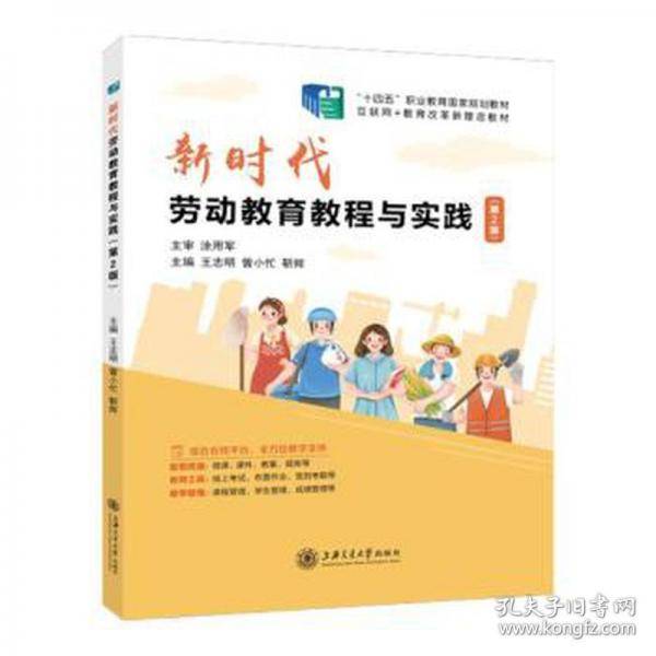 新时代劳动教育教程与实践