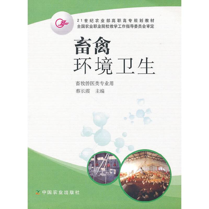 畜禽环境卫生