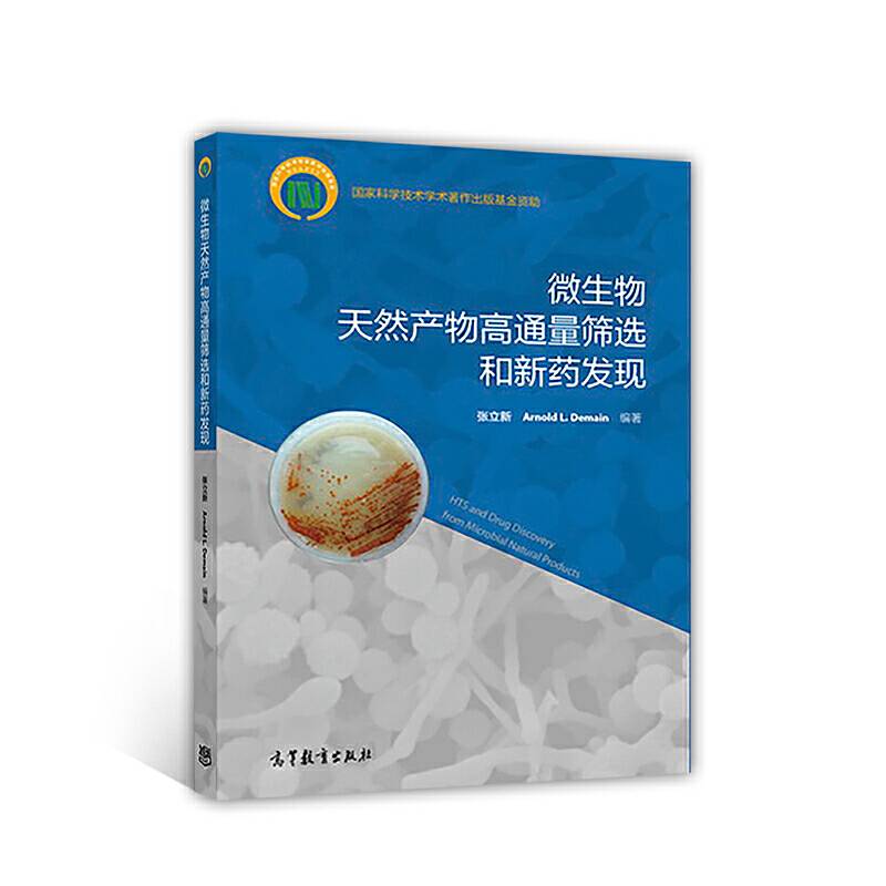微生物天然产物高通量筛选和新药发现