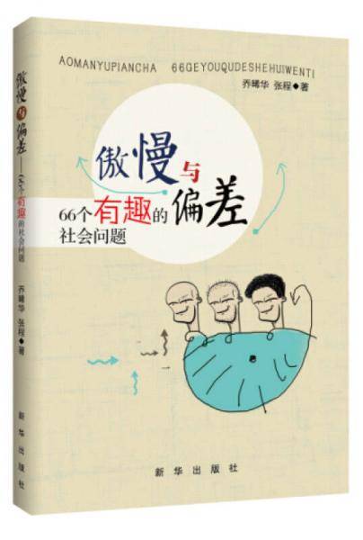 傲慢与偏差