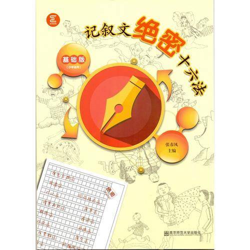 记叙文绝密十六法(基础版)