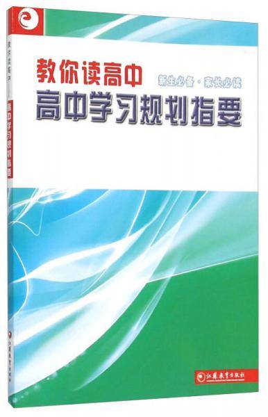 走进高中・新生必备・家长必读