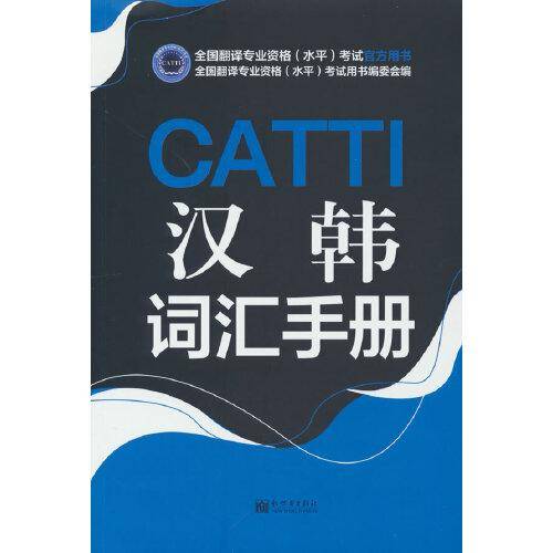 CATTI汉韩词汇手册