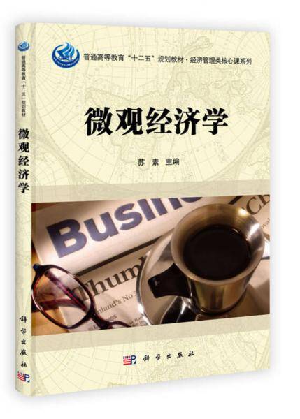 微观经济学