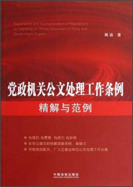 党政机关公文处理工作条例精解与范例