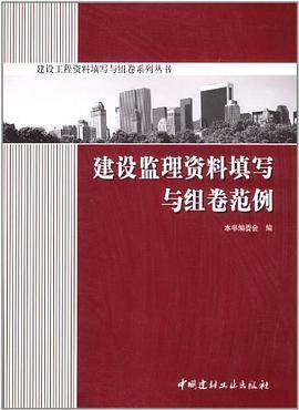 建设监理资料填写与组卷范例