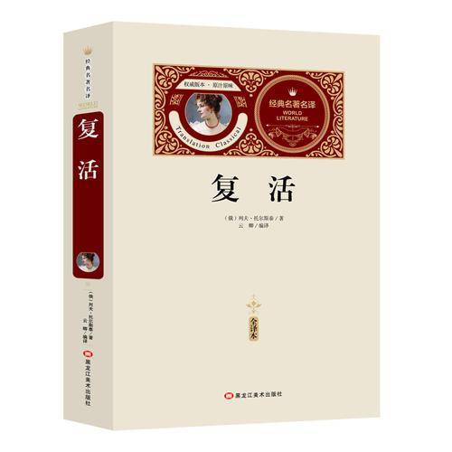 全译本-复活