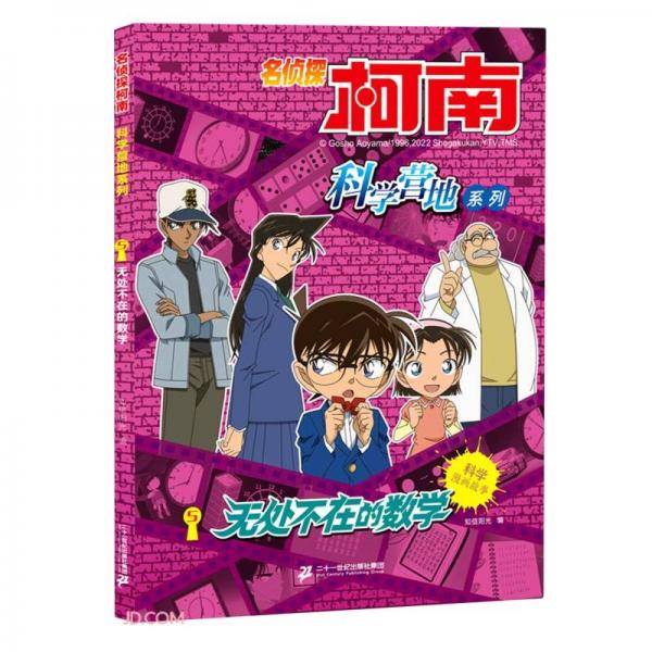 无处不在的数学/名侦探柯南科学营地系列