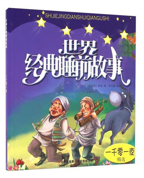 世界经典睡前故事一千零一夜精选