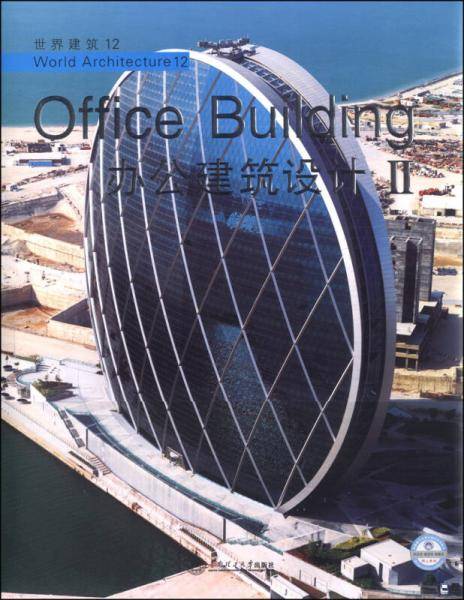 世界建筑12：办公建筑设计2