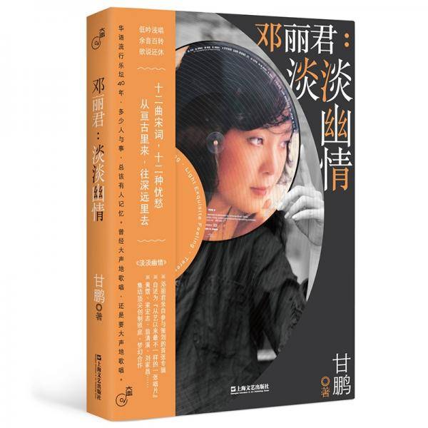 邓丽君：淡淡幽情