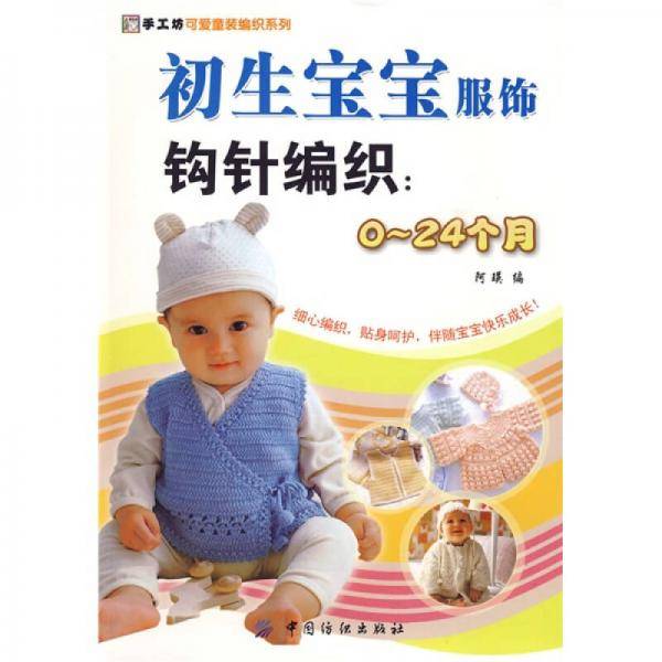 初生宝宝服饰钩针编织