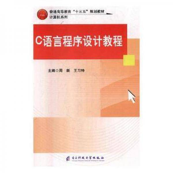 c语言程序设计教程 编程语言 周新,王特 新华正版