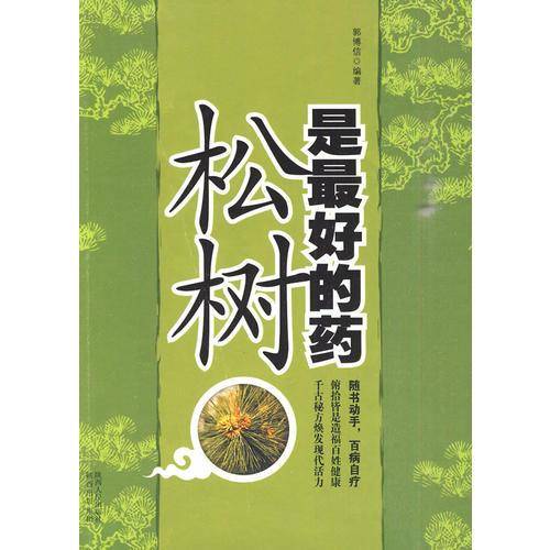 松树是最好的药