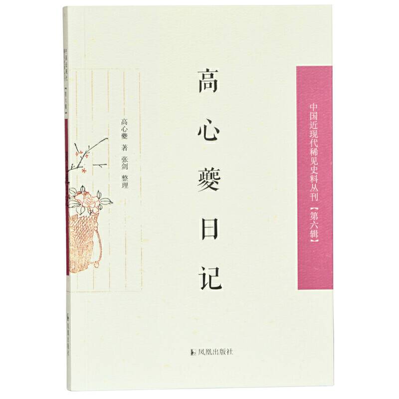 高心夔日记
