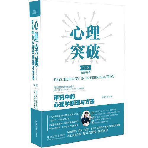 心理突破：审讯中的心理学原理与方法（第二版）