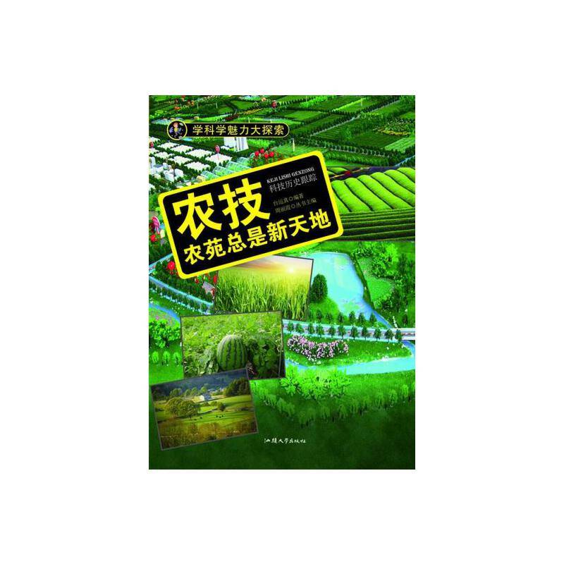 学科学魅力大探索 农技：农苑总是新天地（彩图版）
