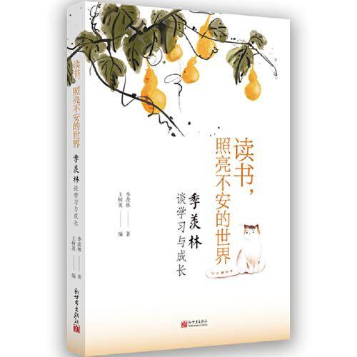 读书，照亮不安的世界：季羡林谈学习与成长
