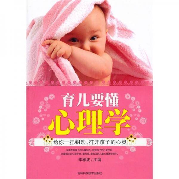 育儿要懂心理学