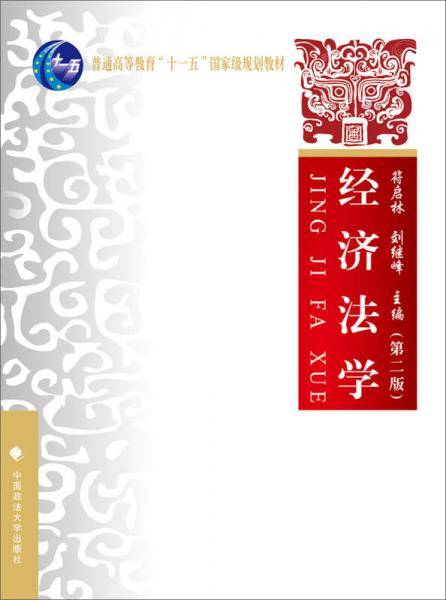 经济法学（第二版）