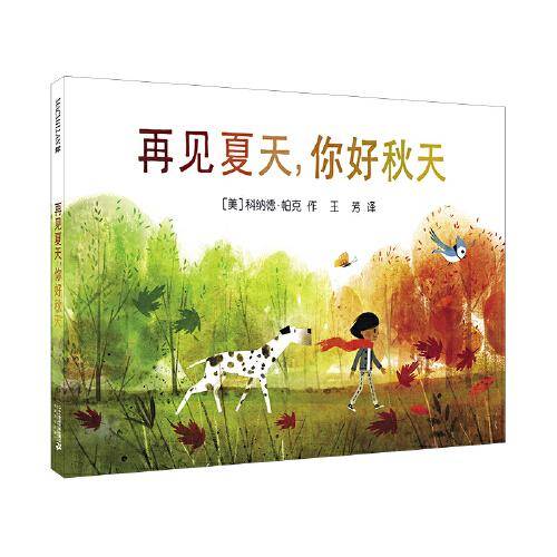 四季的歌  再见，夏天