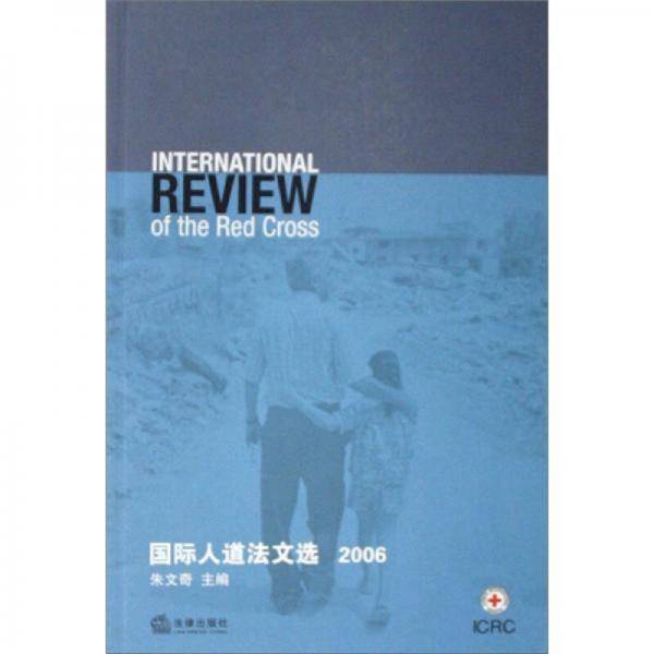 国际人道法文选
