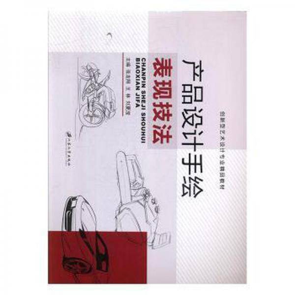 产品设计手绘表现技法