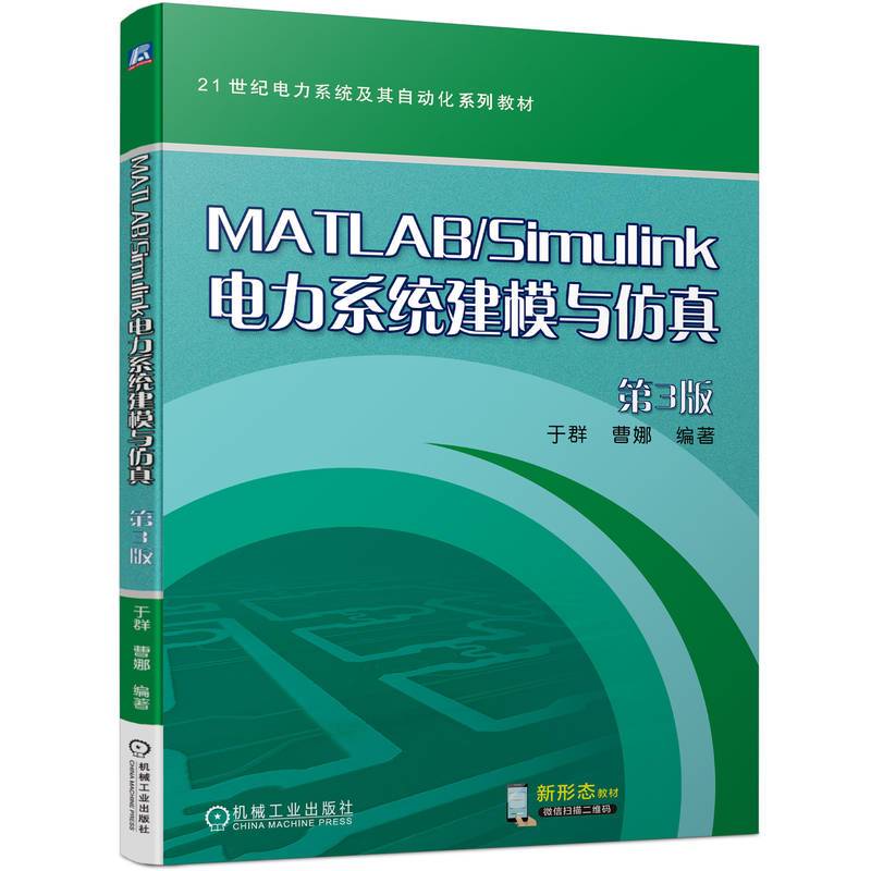 MATLAB/Simulink电力系统建模与仿真 第3版   于群 曹娜