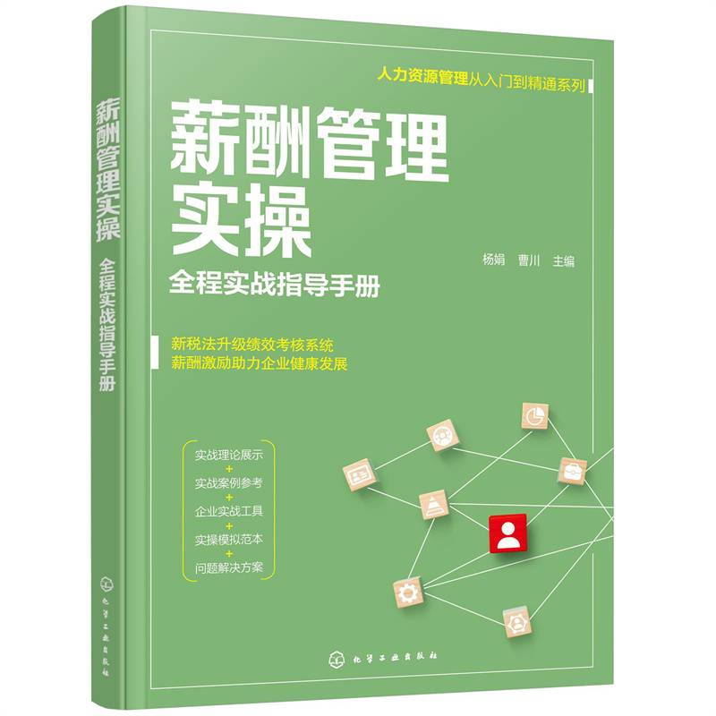 薪酬管理实操——全程实战指导手册