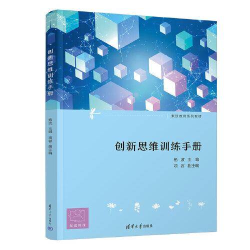 创新思维训练手册