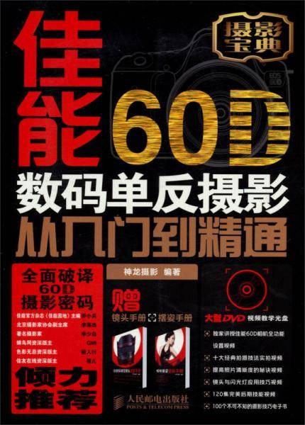 佳能60D数码单反摄影从入门到精通